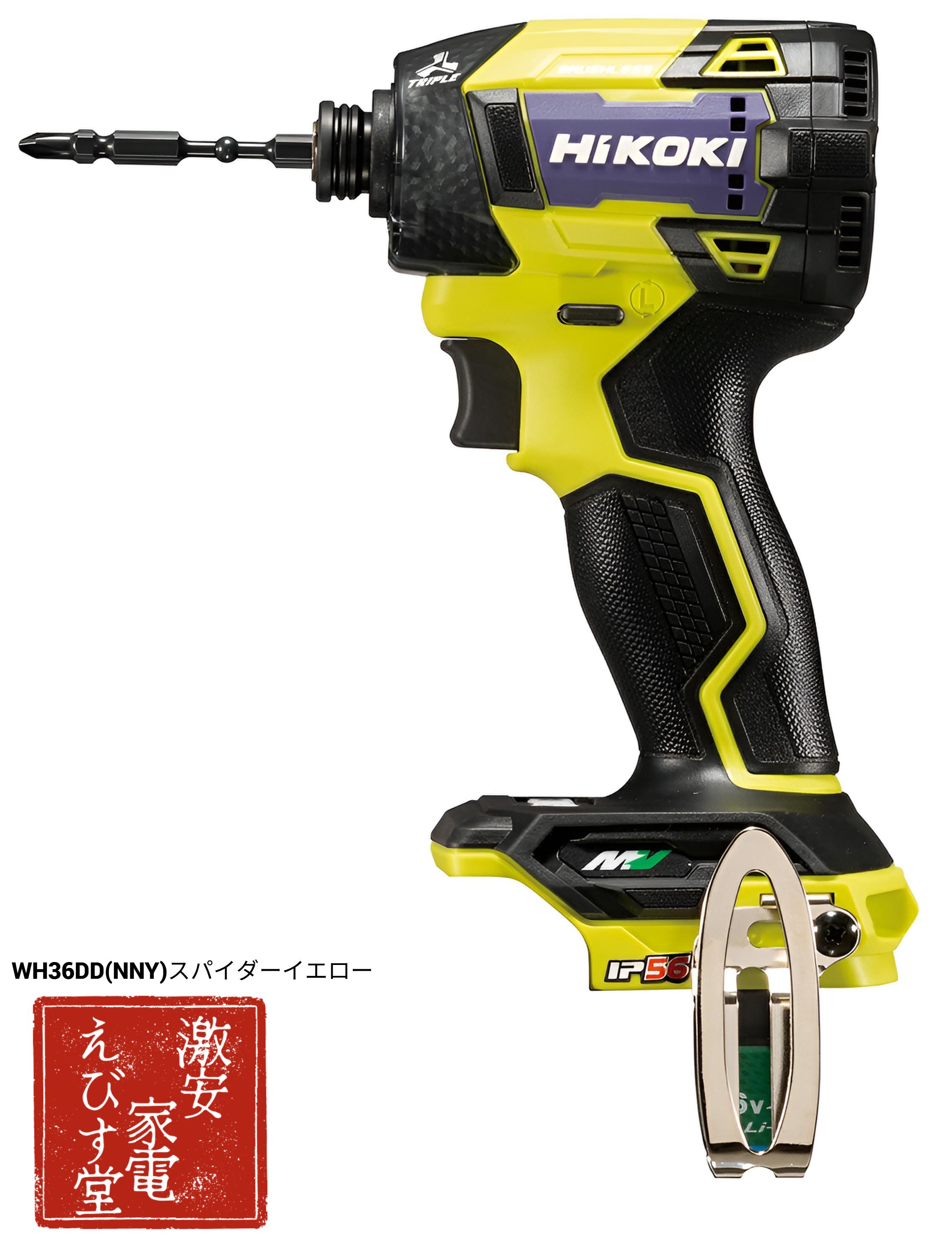 最強送りとどける HiKOKI WH36DD(NNY) スパイダーイエロー 36V マルチ雄捩子 申し受ける式インパクトドライバ 本体のみ ハイコーキ