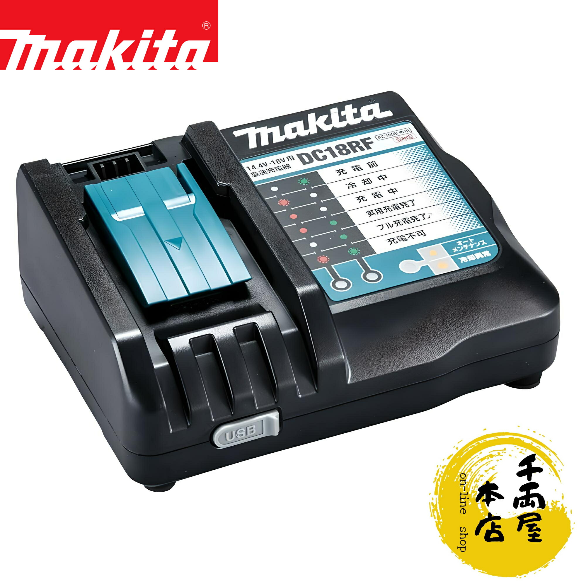 楽天市場】最強配送 マキタ 純正 DC18RF 急速充電器 14.4V 18V 楽天市場】最強配送 マキタ 純正 DC18RF 急速充電器 14.4V 18V