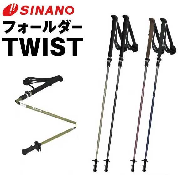 シナノ フォールダーTWIST 125 115 トレッキングポール 折り畳み カーボン製 ツイストロック ハイキング 登山 110-125cm 100-115cm 51030 SINANO 2026春夏