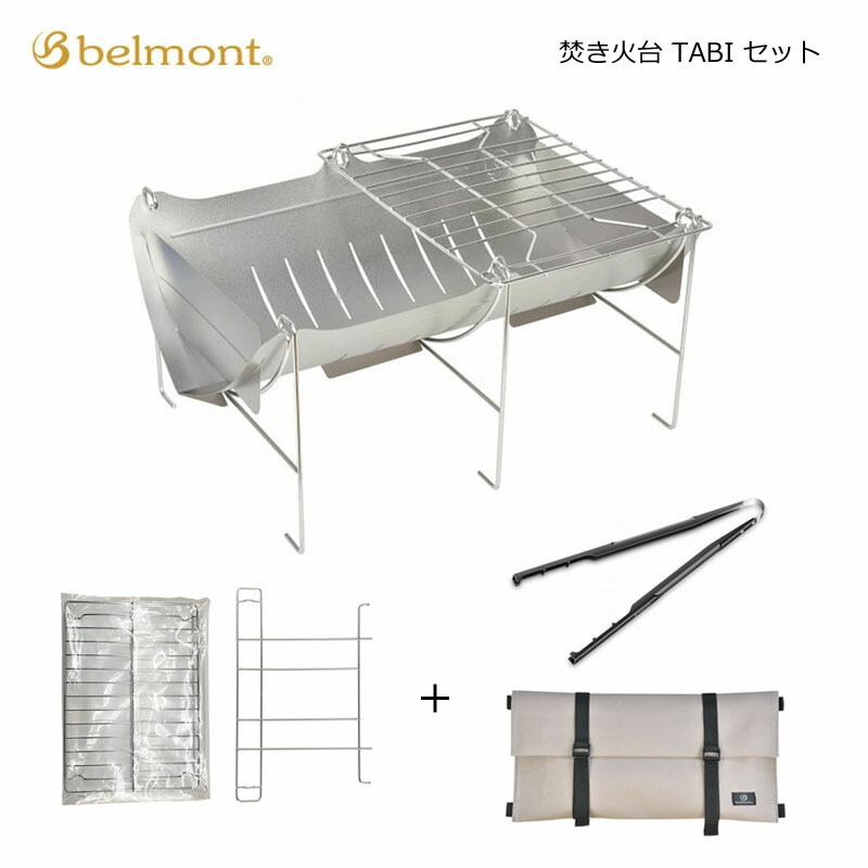 ベルモント 焚き火台 TABIセット アウトドア ソロキャンプ 網 火ばさみ 収納ケース BM-263 BM-243 BM-247 BM-258 belmont|エビスヤスポーツ