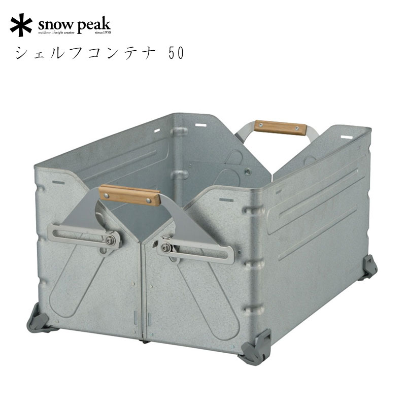 楽天市場】スノーピーク コンテナ シェルフコンテナ 50 UG-055G snow