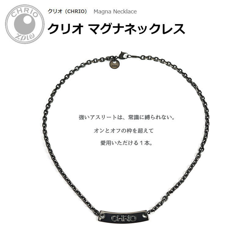 楽天市場】クリオ CHRIO マグナネックレス ブラック Magna Necklace