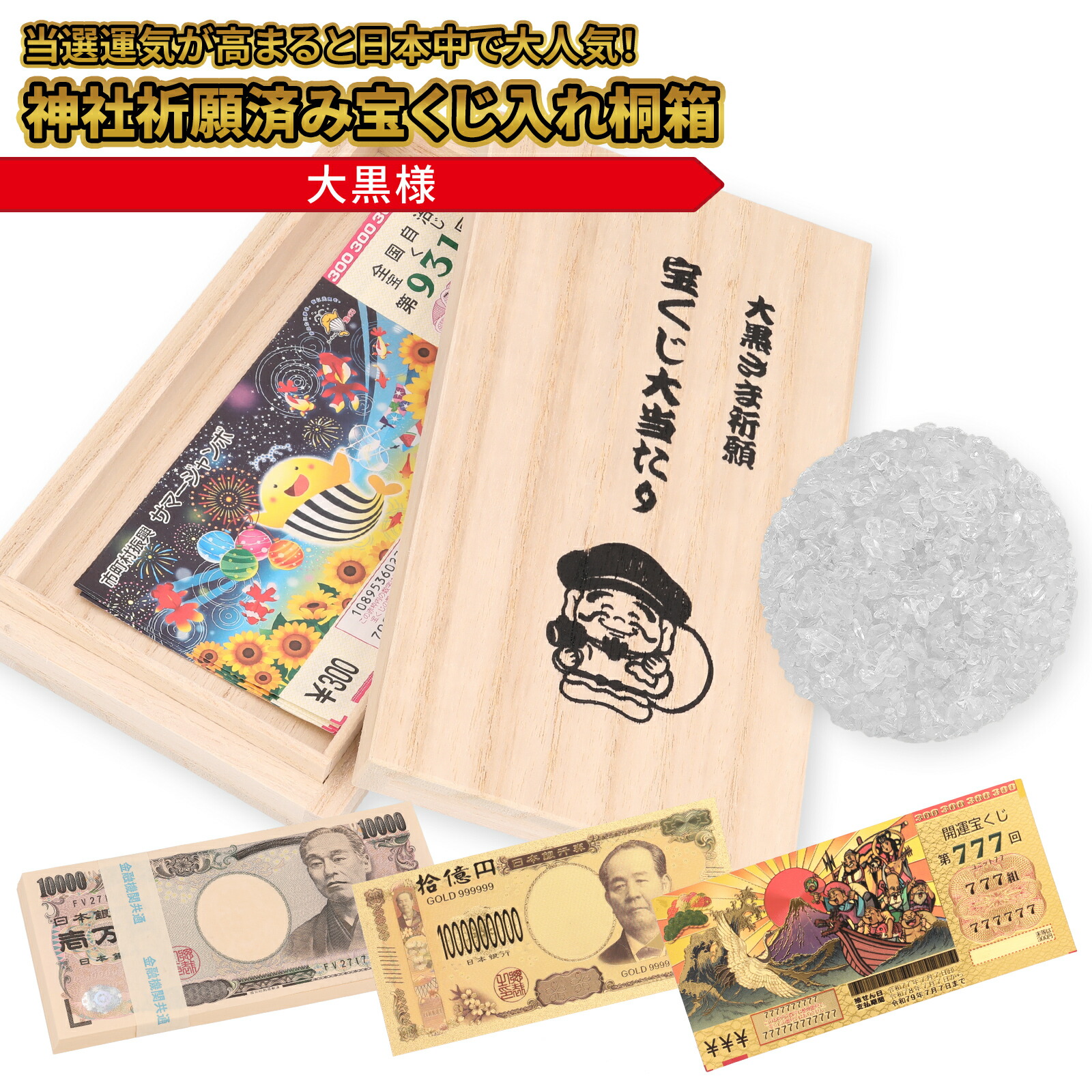 ジャンボ宝くじ10億円当選祈願『金運アップブレスレット（宝くじ運特化）』12 送料無料 開運グッズ 宝くじ レプリカ 3枚セット ジャンボ 高額
