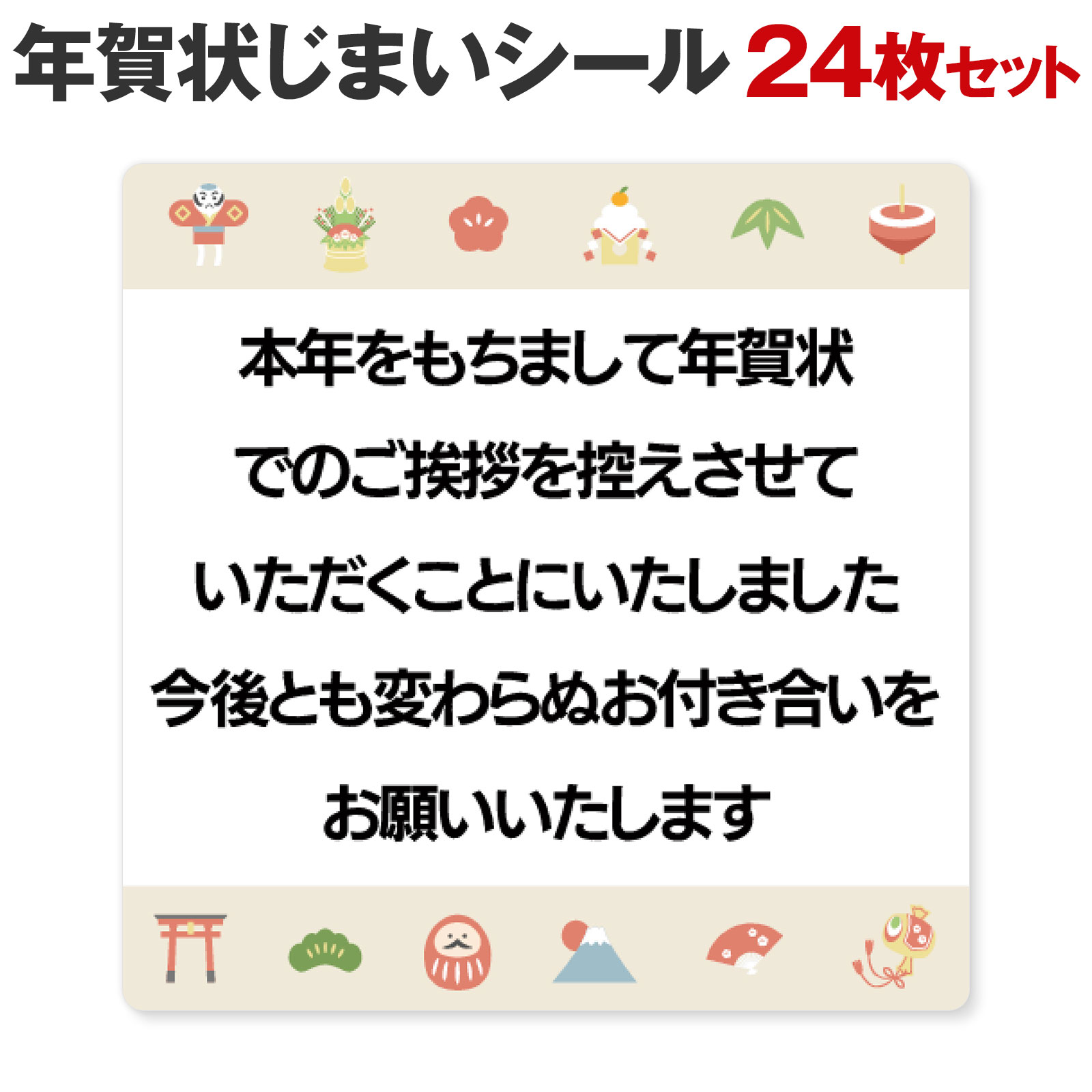 楽天市場】[シール製作所 匠] 年賀状じまい シール 24枚 48枚