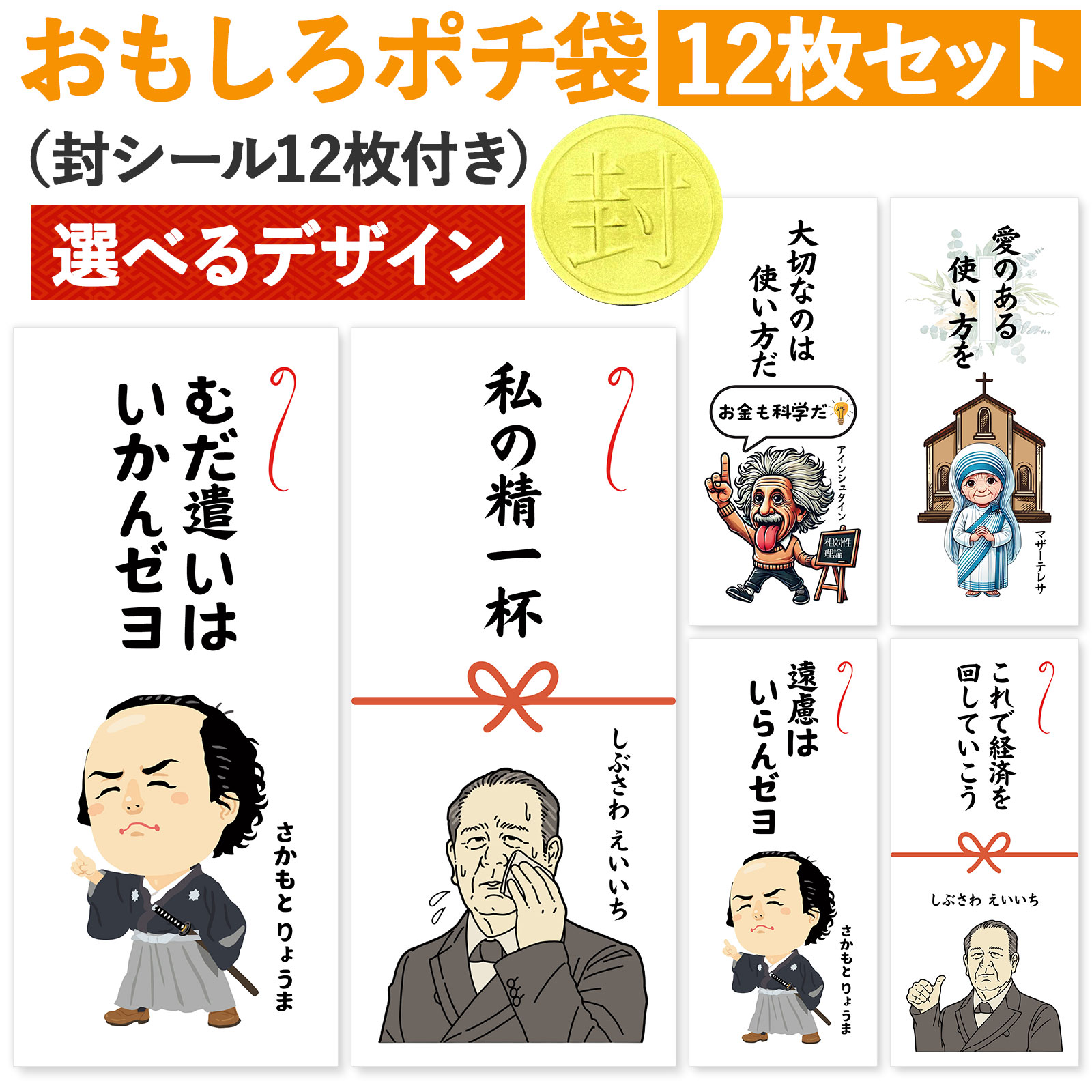 【楽天市場】[おもしろポチ袋 製作所] 偉人 ポチ袋 お年玉袋 12枚入 長札 おもしろ 面白い お札サイズ お年玉 お小遣い帳 給料袋 坂本