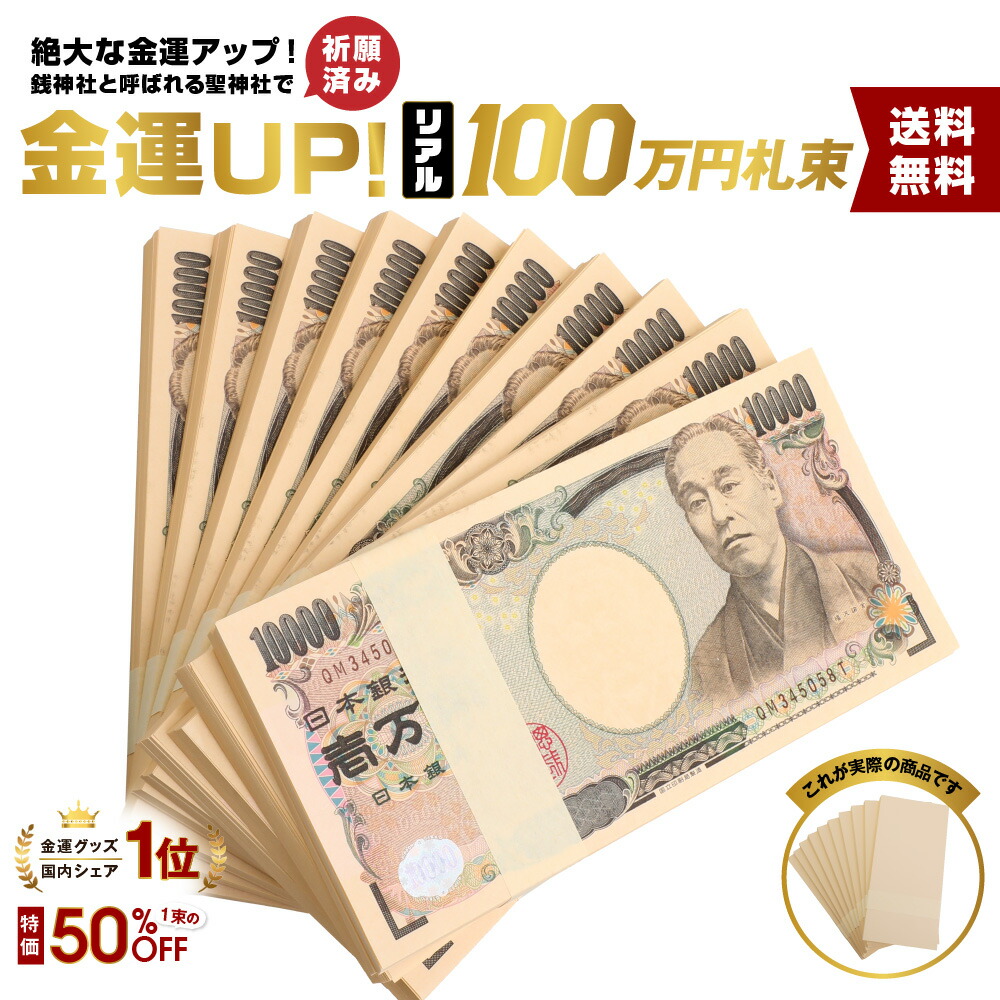 【楽天市場】[100万円札束専門店] 100万円 札束 ダミー 茶帯 ドッキリ 祝い 景品 防犯 金運 開運 帯 帯封 レプリカ 数える お金  おもちゃ フェイク メモ帳 新紙幣 映画用 純正帯 札束 インテリア 置物 オブジェ 家具 お札 お金 財布の中に入れて金運アップ 財運 ...