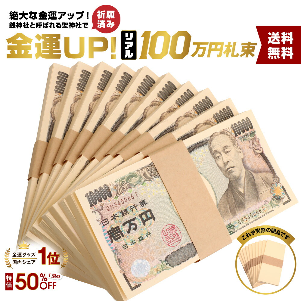 【楽天市場】[100万円札束専門店] 100万円 札束 ダミー 白帯 ドッキリ 祝い 景品 防犯 金運 開運 帯 帯封 レプリカ 数える お金  おもちゃ フェイク メモ帳 新紙幣 映画用 純正帯 おもしろ 10束 B