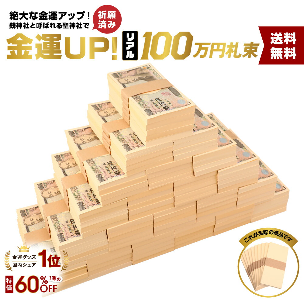 50 Off 茶帯 100束 札束 レプリカ ダミー 100万円札束 レプリカ ダミー 文字なし帯 札束 インテリア 置物 オブジェ 家具 お札 お金 財布の中に入れて金運アップ 財運アップ 風水 金運アップ開運の専門店えびす屋 高級感 Www Ape Deutschland De