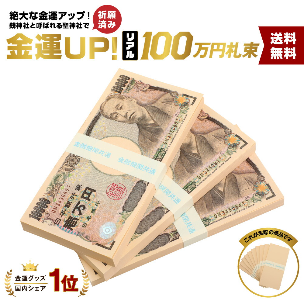 楽天市場】【茶帯】10束 札束 レプリカ ダミー 100万円札束 ダミー 文字なし帯 札束 インテリア 置物 オブジェ 家具 お札 お金  財布の中に入れて金運アップ 財運アップ 風水 : ギフト専門店しあわせ工房