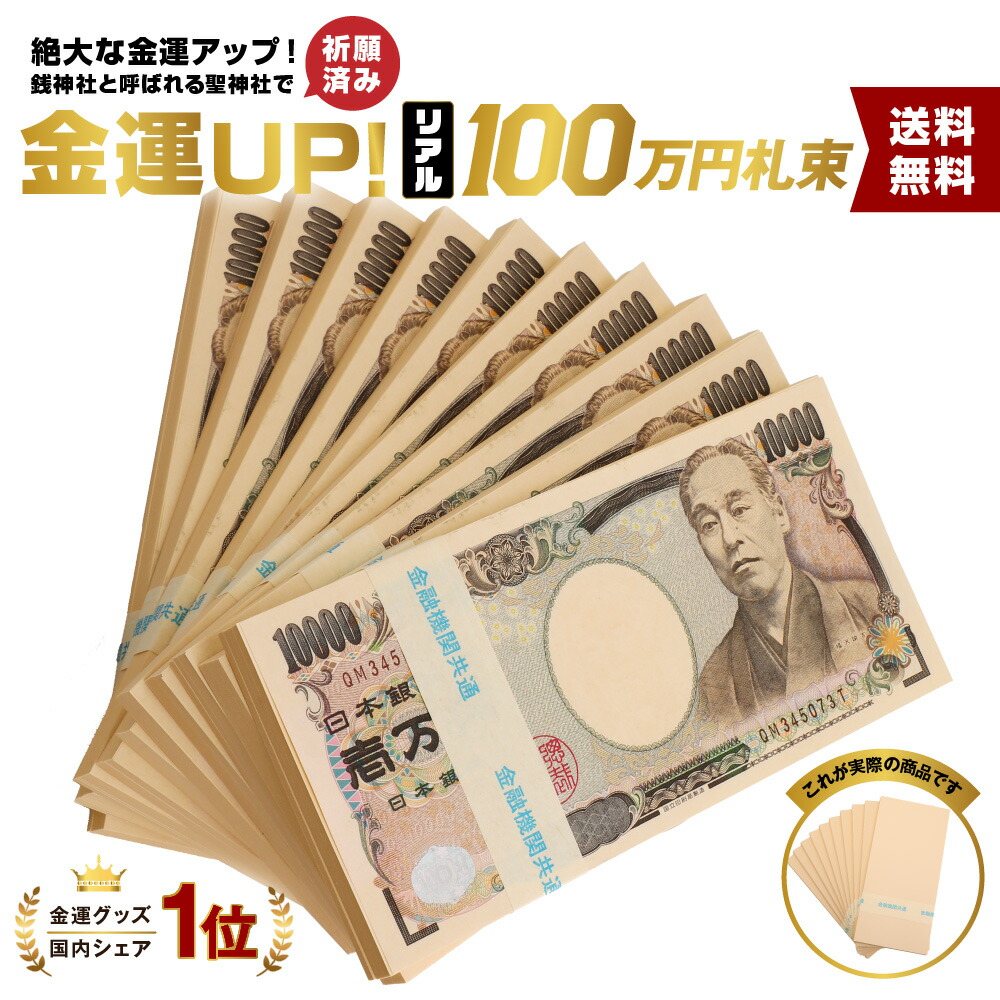 楽天市場】【白帯】10束 札束 レプリカ ダミー 100万円札束 レプリカ