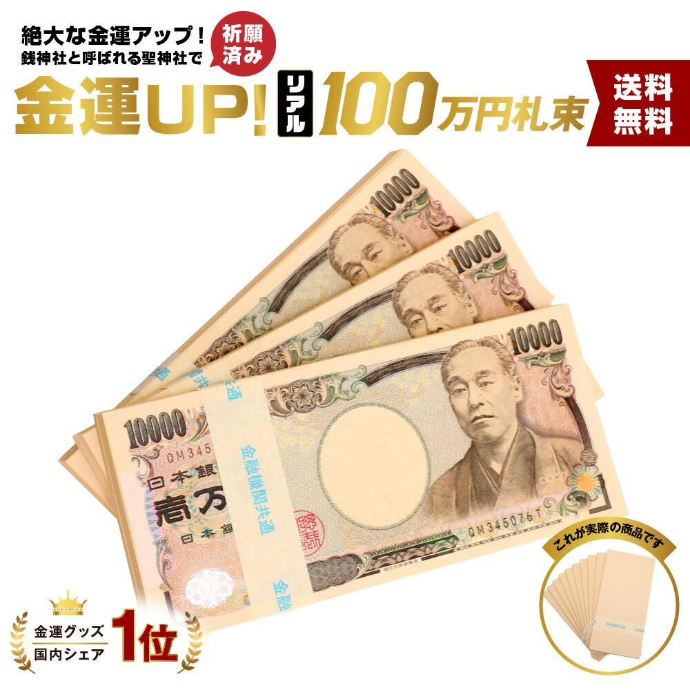 楽天市場】【白帯】10束 札束 レプリカ ダミー 100万円札束 レプリカ