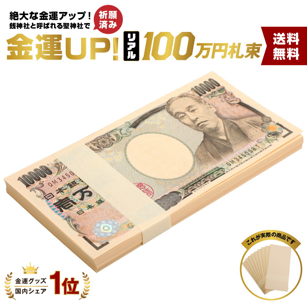 楽天市場 金融機関共通帯 真ん中 1束 札束 レプリカ ダミー 100万円札束 レプリカ ダミー 文字なし帯 札束 インテリア 置物 オブジェ 家具 お札 お金 財布の中に入れて金運アップ 財運アップ 風水 金運アップ開運の専門店えびす屋