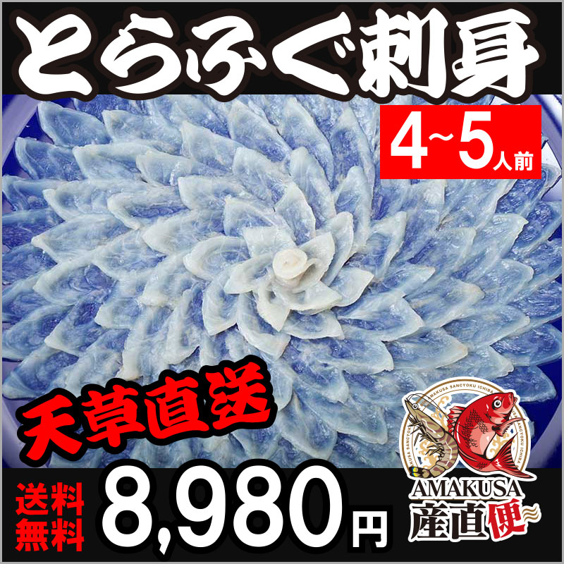 とらふぐ刺身（4〜5人前）贈答品 御礼 お返し 内祝い お取り寄せグルメ 九州 土産 食べ物 ギフト 海鮮ギフト 送料無料