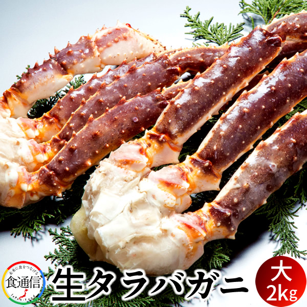 たらばがに 生たらばがに足 大2kg タラバガニ脚肉 生 巨大 タラバガニ 本たらば 蟹足 景品 たらば蟹 北の大地 産地直送 お取り寄せ おすすめ［産直食品ギフト］