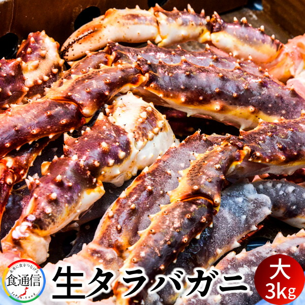 たらばがに 生たらばがに足 大3kg タラバガニ脚肉 生 巨大 タラバガニ 本たらば 蟹足 景品 たらば蟹 食べ応え抜群 北の大地 産地直送 お取り寄せ おすすめ［産直食品ギフト］｜天草えび屋