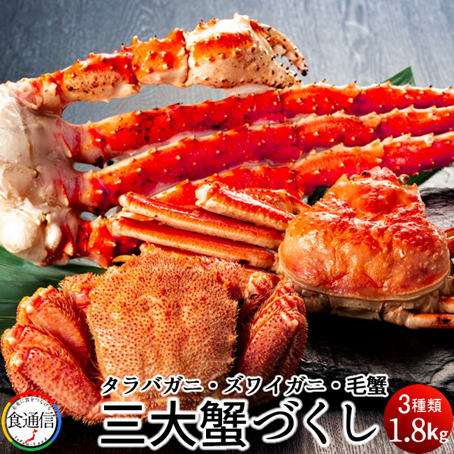 三大蟹 1.8kg（たらばがに足 ずわいがに足 毛蟹）数量限定 豪華北海の三大がにづくし かに祭り［産直食品ギフト］