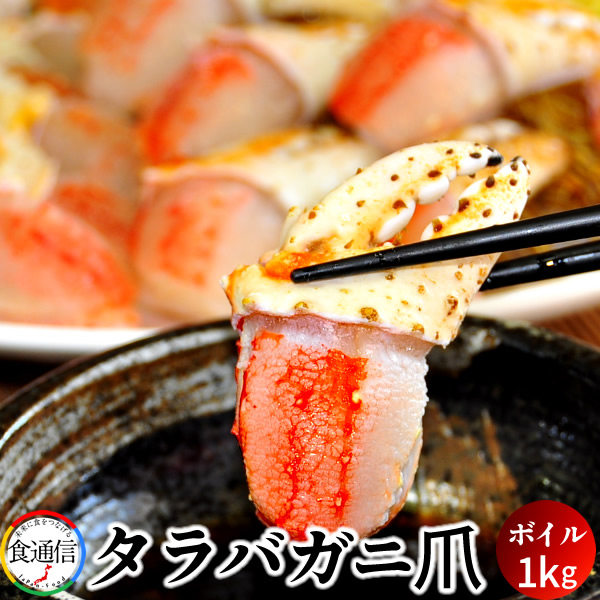 たらばがに 特大 ボイルたらばがに爪 1kg 本たらば カット済 貴重 タラバ蟹爪 景品 たらば蟹 カニ鍋 焼きガニ 北の大地 産地直送 お取り寄せ おすすめ［産直食品ギフト］