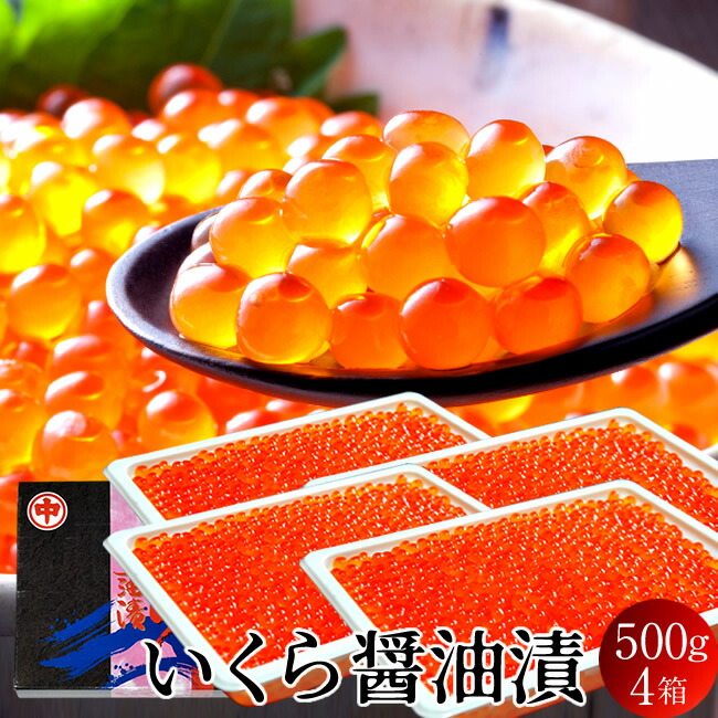 いくら 北海道産 イクラ 醤油漬け 2kg（500g×4箱） 魚卵 秋鮭卵 最北オホーツク海 知床育ち お取り寄せ［産直食品ギフト］