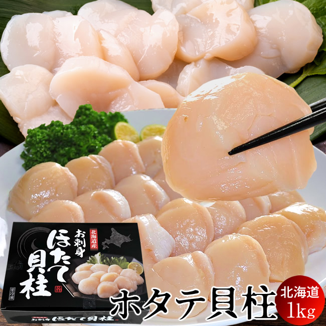 ホタテ 貝柱［1kg］お刺身 ほたて貝柱 冷凍 帆立貝 冷玉 北海道産 新鮮 格安 産直 北の大地 産地直送 お取り寄せ おすすめ［産直食品ギフト］｜天草えび屋
