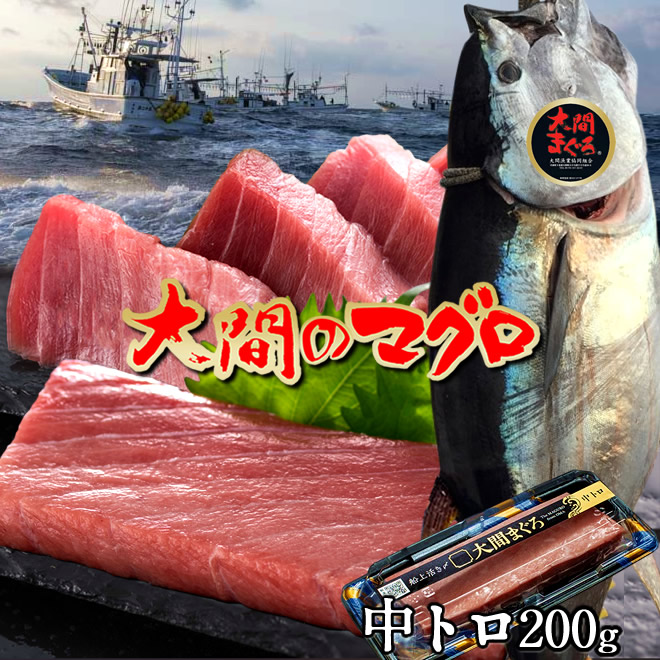 大間のマグロ 中トロ [200g] まぐろ 本鮪 クロマグロ 大間産 天然本マグロ 大間のまぐろ 一本釣り 生まぐろ 刺身用 大間港直送 解体 まぐろ漁師［産直食品ギフト］｜天草えび屋