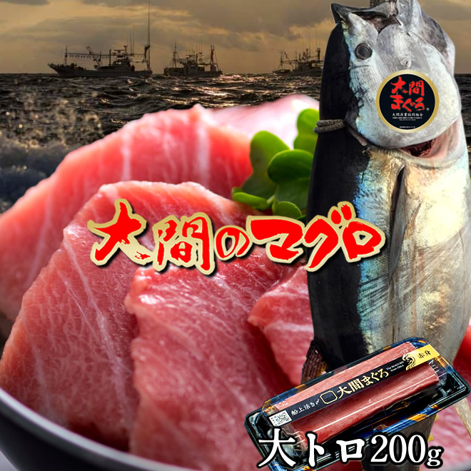 大間のマグロ 大トロ [200g] まぐろ 本鮪 クロマグロ 大間産 天然本マグロ 大間のまぐろ 一本釣り 生まぐろ トロ 刺身用 大間港直送 解体 まぐろ漁師［産直食品ギフト］