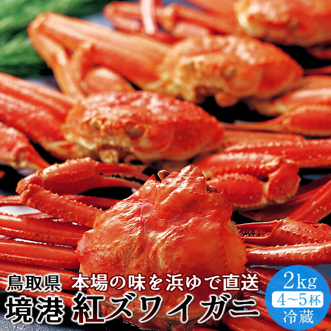 かに 境港 紅ズワイガニ 姿2kg［4-5杯］新物漁解禁 冷蔵 浜ゆで ゆでがに チルド ベニズワイガニ 日本海 鳥取県産 産地直送［新春海鮮ギフト］
