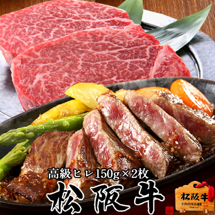 松阪牛 ヒレステーキ 焼肉 150g 2枚【木箱入】熟成肉 黒毛和牛 牛肉 極上 A5 産地直送 三重県産 松坂牛 お取り寄せ チルド宅配 冷蔵便 美味しいおすすめ ステーキ 焼肉 肉の日［産直食品ギフト］
