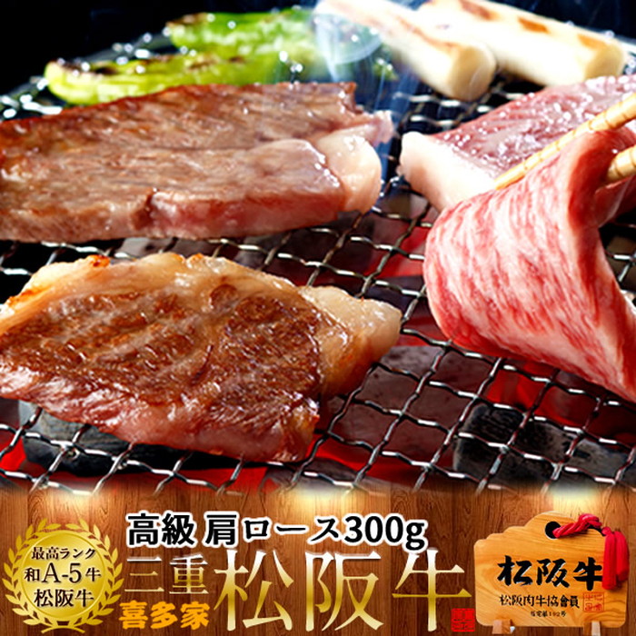 松阪牛 焼肉用 肩ロース 300g 熟成肉 黒毛和牛 牛肉 極上 A5 産地直送 三重県産 松坂牛 お取り寄せ チルド便 おすすめ ステーキ 焼肉 肉の日［産直食品ギフト］｜天草えび屋