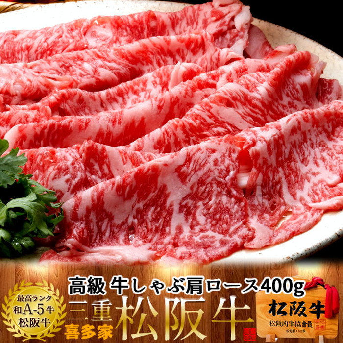 松阪牛 しゃぶしゃぶ用 肩ロース 400g【木箱入】熟成肉 黒毛和牛 牛肉 極上 A5 産地直送 三重県産 松坂牛 お取り寄せ チルド宅配 冷蔵便 美味しいおすすめ ステーキ 焼肉 肉の日［産直食品ギフト］