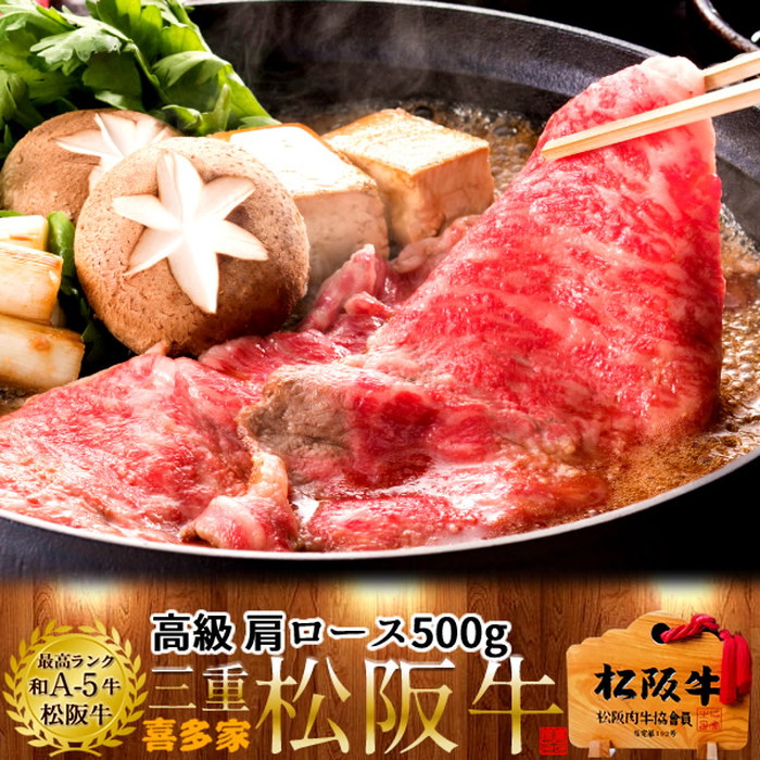 松阪牛 お得 すき焼き セール 肩ロース500g 特選A5ブランド 黒毛和牛 極上牛肉 霜降り 三重県産 松坂牛 熟成 チルド冷蔵対応 お取り寄せ 肉の日おすすめ［産直食品ギフト］｜天草えび屋
