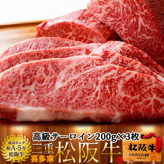 松阪牛 サーロインステーキ 200g 3枚【木箱入】熟成肉 黒毛和牛 牛肉 極上 A5 産地直送 三重県産 松坂牛 お取り寄せ チルド宅配 冷蔵便 美味しいおすすめ ステーキ 焼肉 肉の日［産直食品ギフト］｜天草えび屋