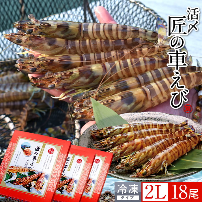 車海老 天草［活〆冷凍］特大 2L 18尾［6尾入250g×3P］車エビ 刺身 焼き フライ 熊本県 養殖 クルマエビ 島育ち 匠の車えび 直売所 旬 食べ方 塩焼き［産直食品ギフト］