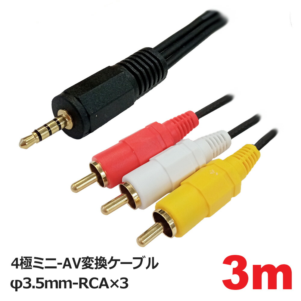 楽天市場】3Aカンパニー AVケーブル 4極ミニ変換ケーブル 1.5m φ3.5mm 4極 AV変換 RCA コンポジット ビデオケーブル  AVC-AV3515 メール便送料無料 : アダチデンキ 家電・PCの量販店