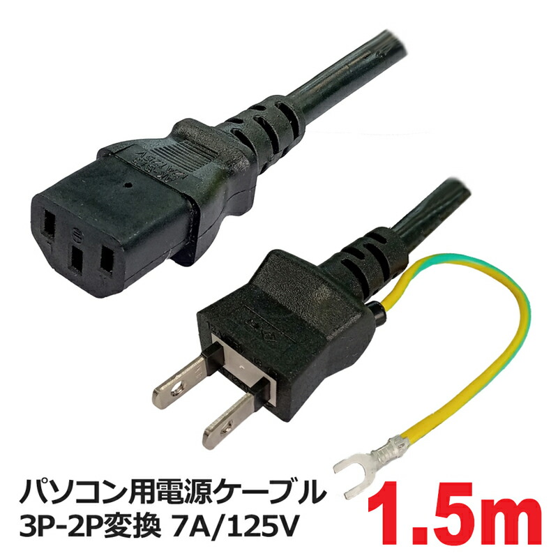 楽天市場 12a対応3pin 3pin電源ケーブル 3ピン メス 3pin オス Comon カモン Hd3 18 パソコン 白物家電等 Pseマーク付き 12a 125v 長さ 約1 8m フタバヤ楽天市場店