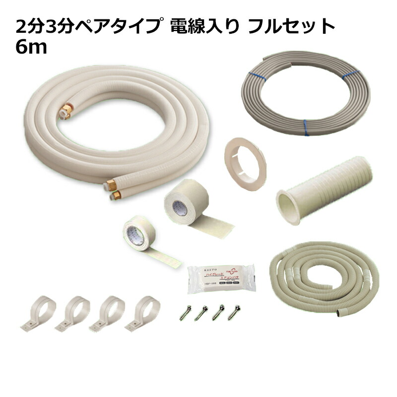 送料無料 関東器材 エアコン配管セット 2分3分ペアタイプ 電線入り フルセット 6m Hs23 60fl K フレアナット付 加工済み エアコン部材 Kanto Psicologosancora Es