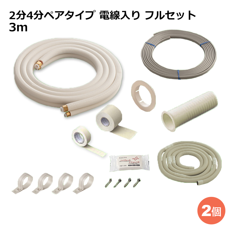 市場 送料無料 フルセット 2個セット 電線入り 関東器材 エアコン配管セット 2分4分ペアタイプ