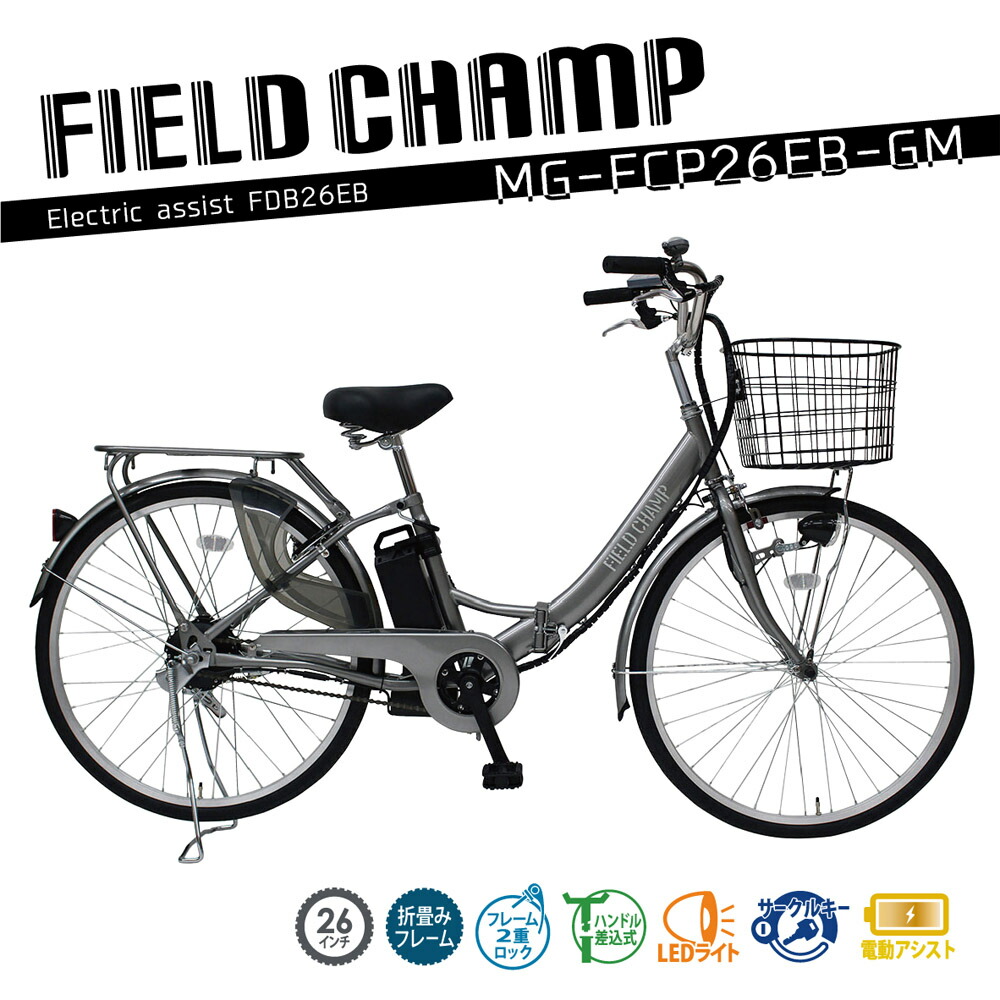 楽天市場】【送料無料】FIELD CHAMP 26インチ 電動アシスト折りたたみ 