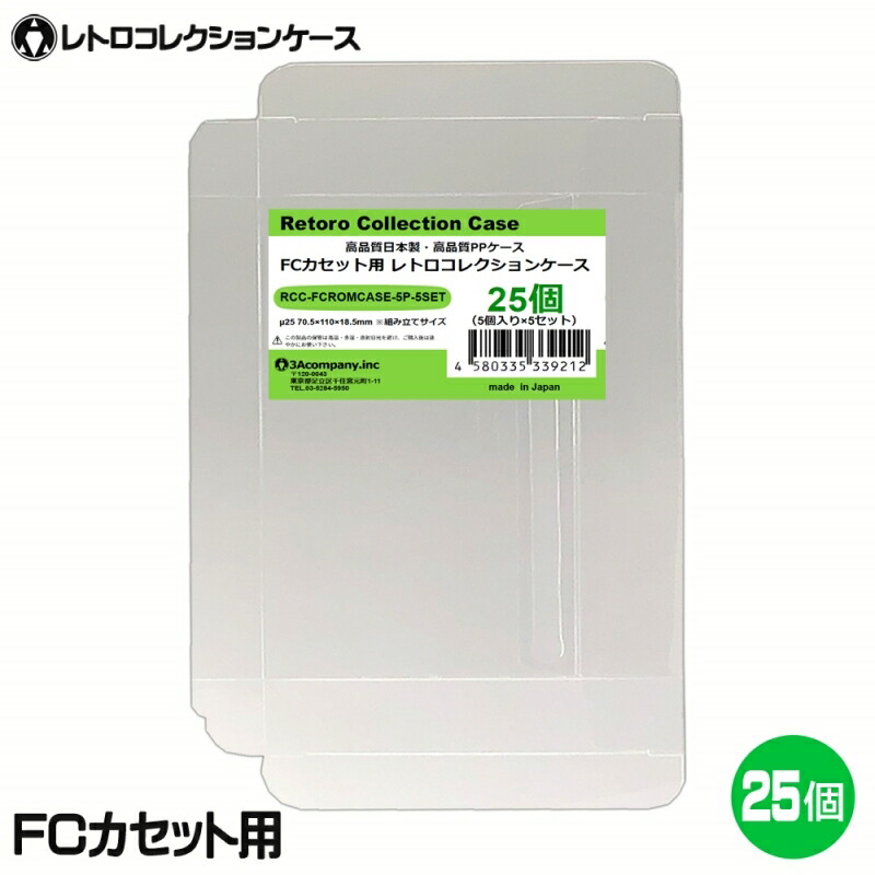 市場 メール便送料無料 25枚 レトロコレクションケースシリーズ 日本製 ファミコンカセット用 保護クリアケース