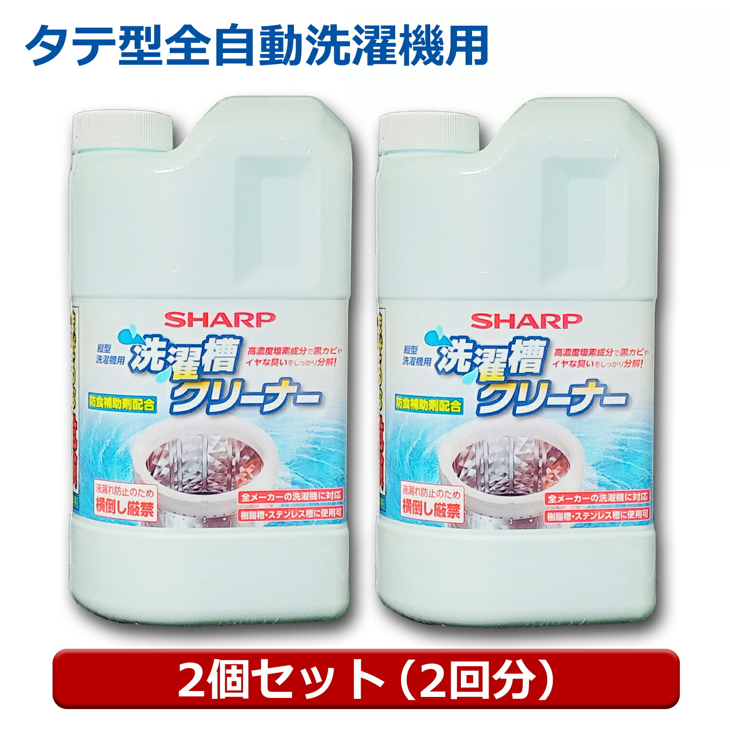 【楽天市場】＼ポイント5倍！8/29／『送料無料』シャープ 洗濯層クリーナー 1個（1回分） ドラム式/タテ型 全自動洗濯機対応 塩素系 1500ml  ES-CN シャープ パナソニック 日立 洗濯機対応 カビ臭 除菌 抗菌対応 クリーナー : アダチデンキ 家電・PCの量販