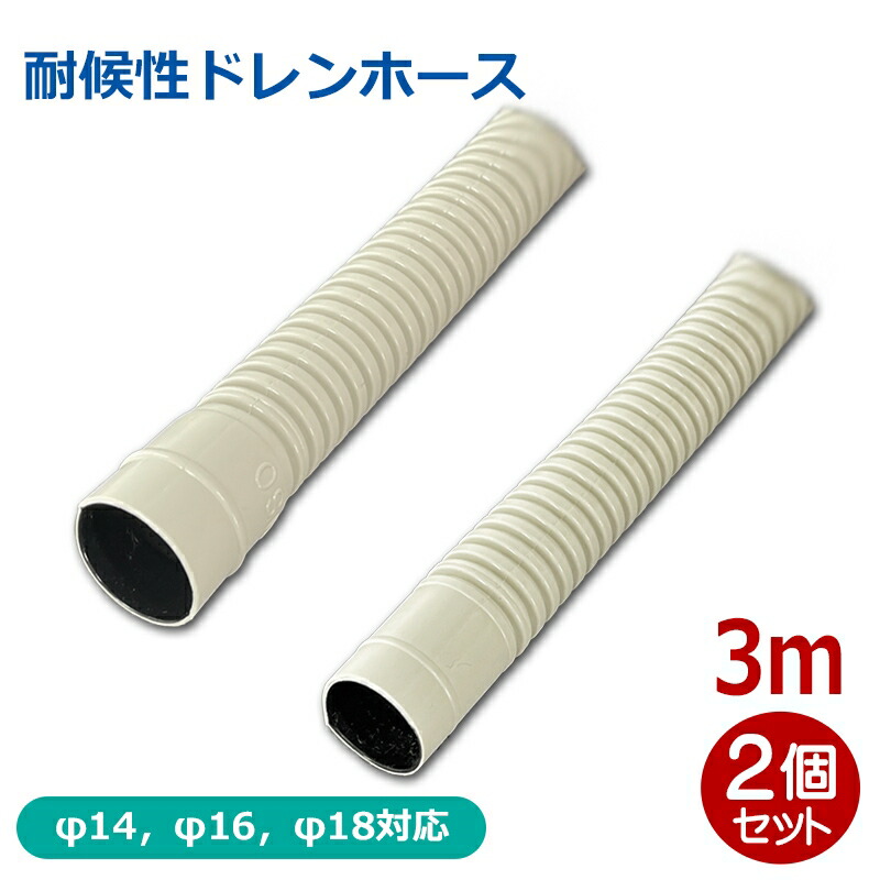 \お買い物マラソンポイント5倍/『送料無料』耐候性ドレンホース 3m φ14・16・18対応 エアコンホース OHM 00-4409- FHD-14W3-2P