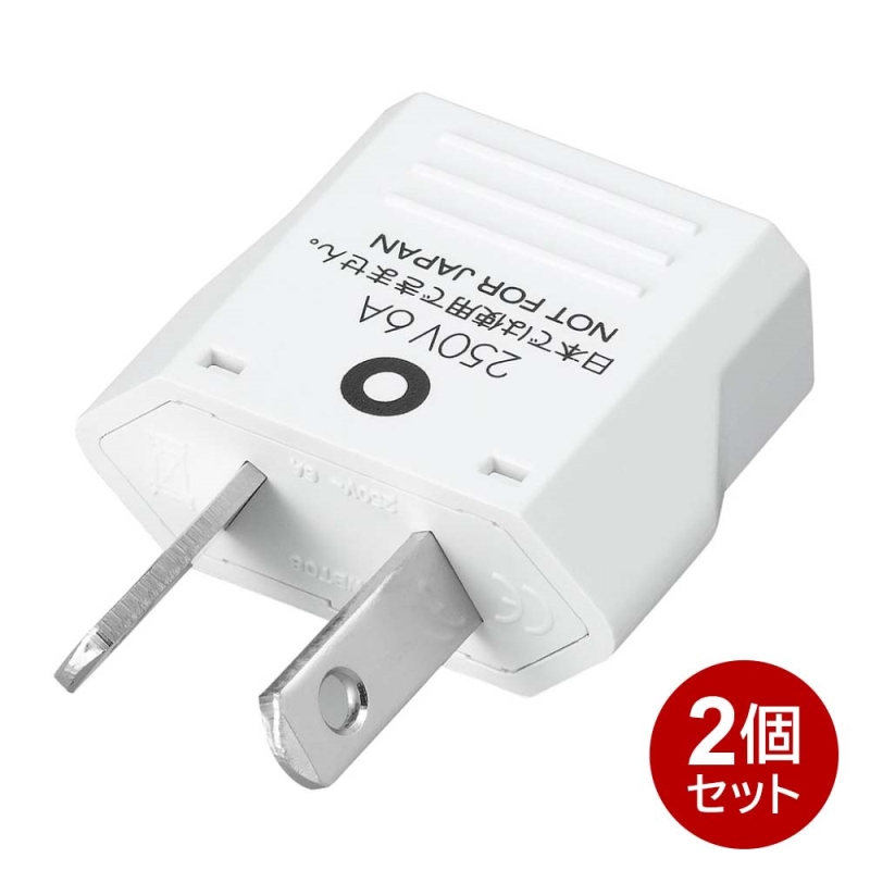 【楽天市場】ヤザワ 海外用電源プラグ Cタイプ 2個セット 海外用