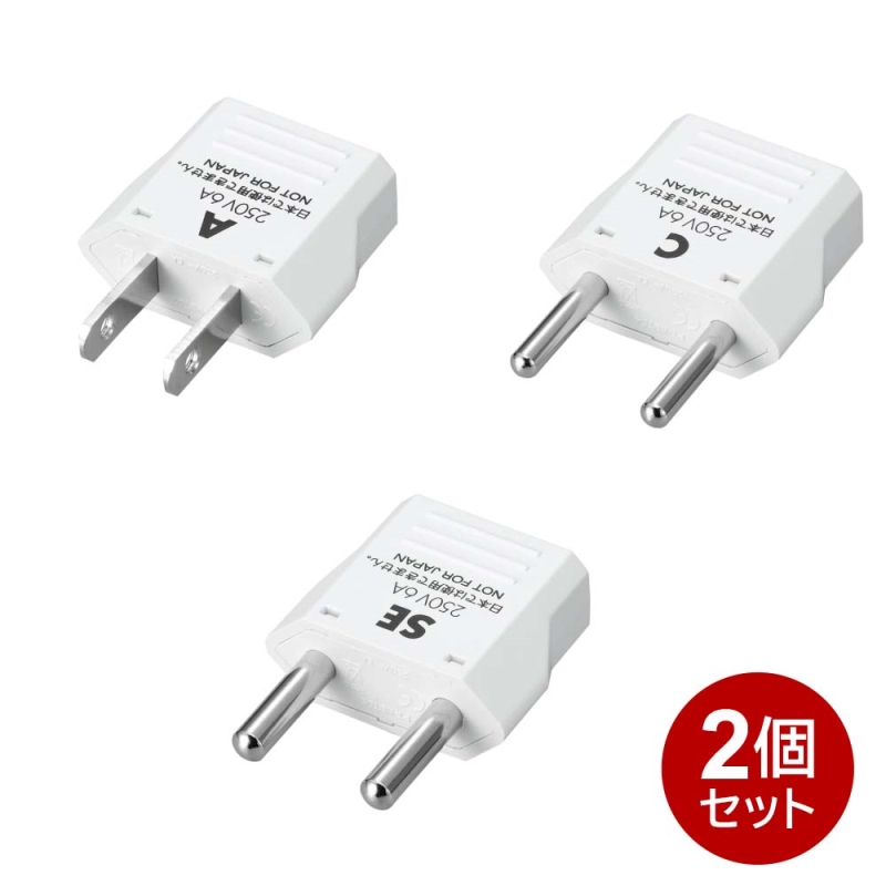 【楽天市場】ヤザワ 海外用電源プラグ Cタイプ 2個セット 海外用