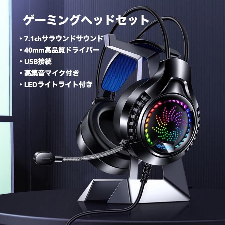 セール 送料無料 軽量ゲーミングヘッドセット 22新登場 7 1chサラウンドゲーミングヘッドホン マイク付きゲーミングヘッドフォン Pc パソコン 対応 有線ゲーム用 Led付き ブラック Qdtek Vn