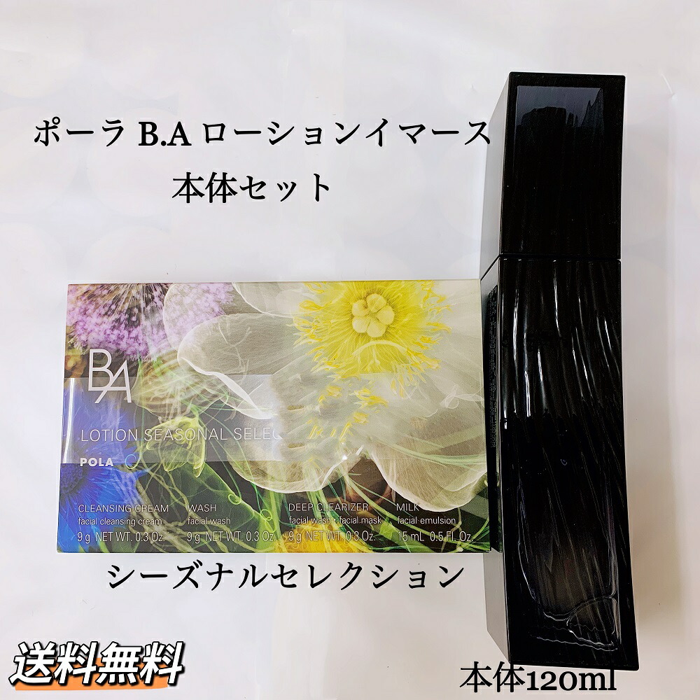 代引き不可 送料無料 POLA ポーラ B.A ローション イマース シーズナル