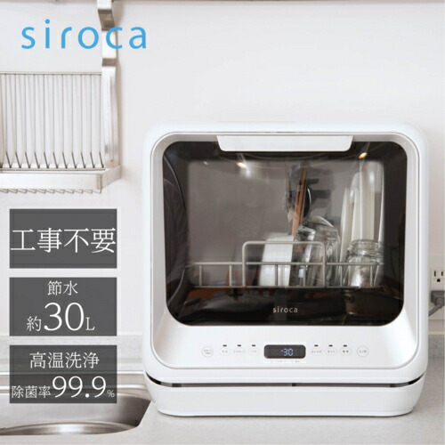 シロカ(siroca) 食器洗い乾燥機SS-M151