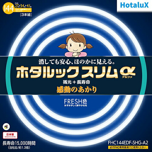 ホタルクス(HotaluX) FHC144EDF-SHG-A2 ホタルックスリムa 27形＋34形＋41形 FRESH色 丸形 蛍光灯