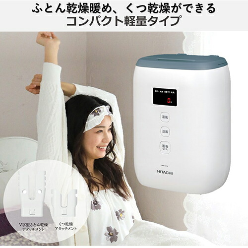 【長期保証付】日立(HITACHI) HFK-CV1B-AH ブルーグレー ふとん乾燥機 コンパクト軽量タイプ オールインワン収納