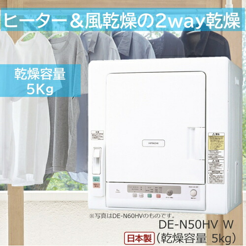 【設置+リサイクル+長期保証】日立 HITACHI DE-N50HV-W ピュアホワイト 衣類乾燥機 ヒーター&風乾燥2way 容量5kg DEN50HV