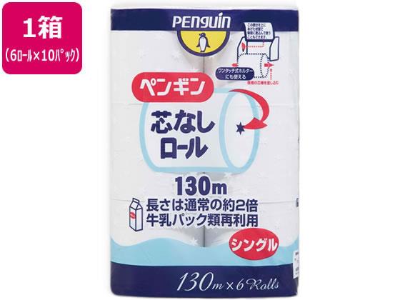 丸富製紙 ペンギン 芯なし 細芯 130m シングル 6ロール×10P[代引不可]
