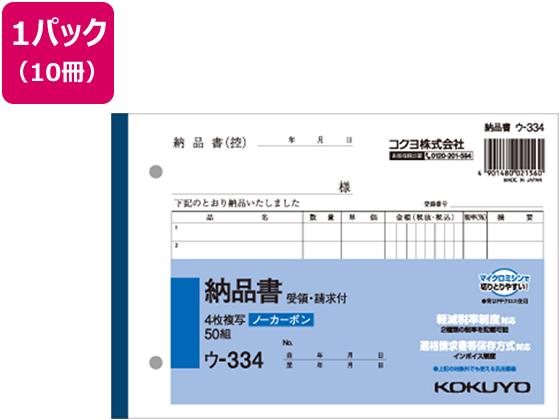 コクヨ 4枚納品書 請求・受領付 10冊[代引不可]